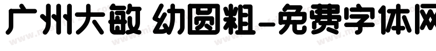广州大敏 幼圆粗字体转换